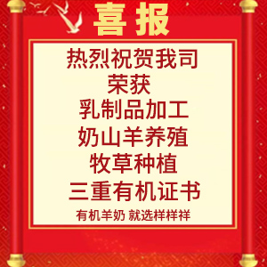喜報(bào)！熱烈祝賀陜西樣樣祥乳業(yè)有限公司榮獲“有機(jī)轉(zhuǎn)換認(rèn)證證書(shū)”